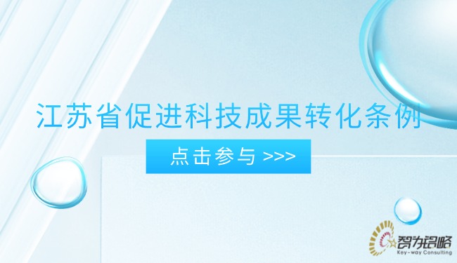 江苏省促进科技成果转化条例.jpg