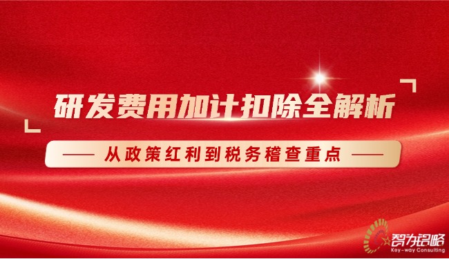 1766973334112470.jpg 研发费用加计扣除全解析:从政策红利到税务稽查重点.jpg