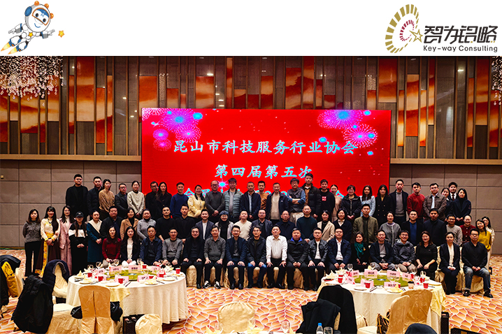 凝心聚力，共筑科技创新高地：昆山科技服务行业协会2025年会回顾与展望