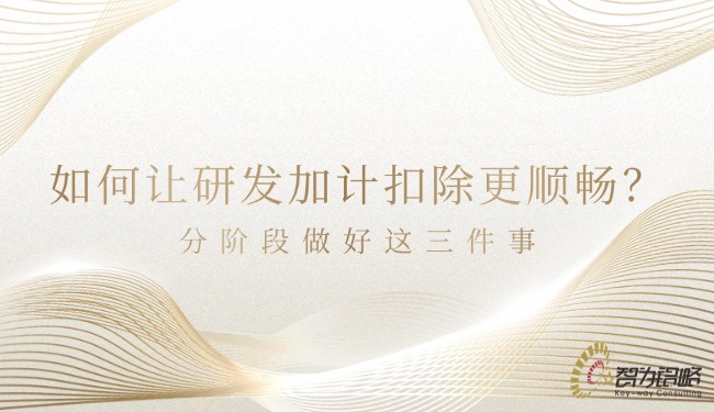 1767662605157775.jpg 如何让研发加计扣除更顺畅?分阶段做好这三件事.jpg