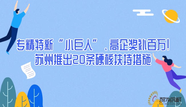 专精特新“小巨人”、高企奖补百万！苏州推出20条硬核扶持措施.jpg