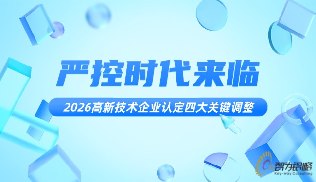 严控时代来临：2026高新技术企业认定四大关键调整.jpg