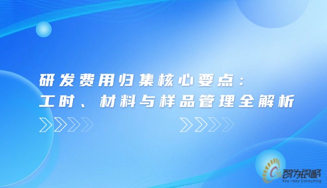 1773194478561824.jpg 研发费用归集核心要点:工时、材料与样品管理全解析.jpg